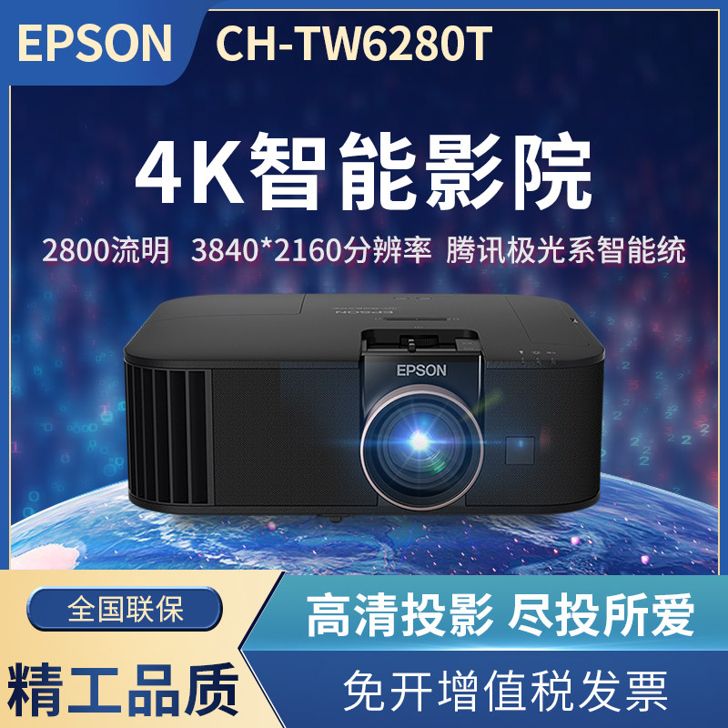 爱普生（EPSON）智能高亮高端家用投影仪超高清客厅无线卧室家庭影院白天专用【智能腾讯系统 2800流明 4K】