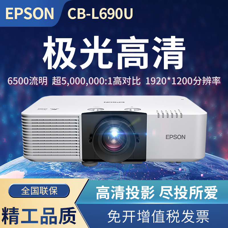 爱普生（EPSON）CB-L690U 3LCD投影仪 商用高清高亮激光工程投影机（6500流明 WUXGA ）