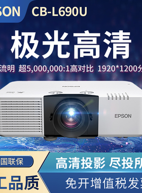 爱普生（EPSON）CB-L690U 3LCD投影仪 商用高清高亮激光工程投影机（6500流明 WUXGA ）