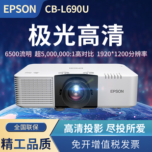 L690U 3LCD投影仪 商用高清高亮激光工程投影机 爱普生 WUXGA 6500流明 EPSON