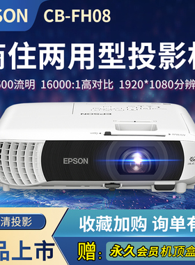 爱普生（EPSON）CB-FH08投影机办公会议专用投影仪 培训 3600流明 1080P高清画质 送永久会员机顶盒