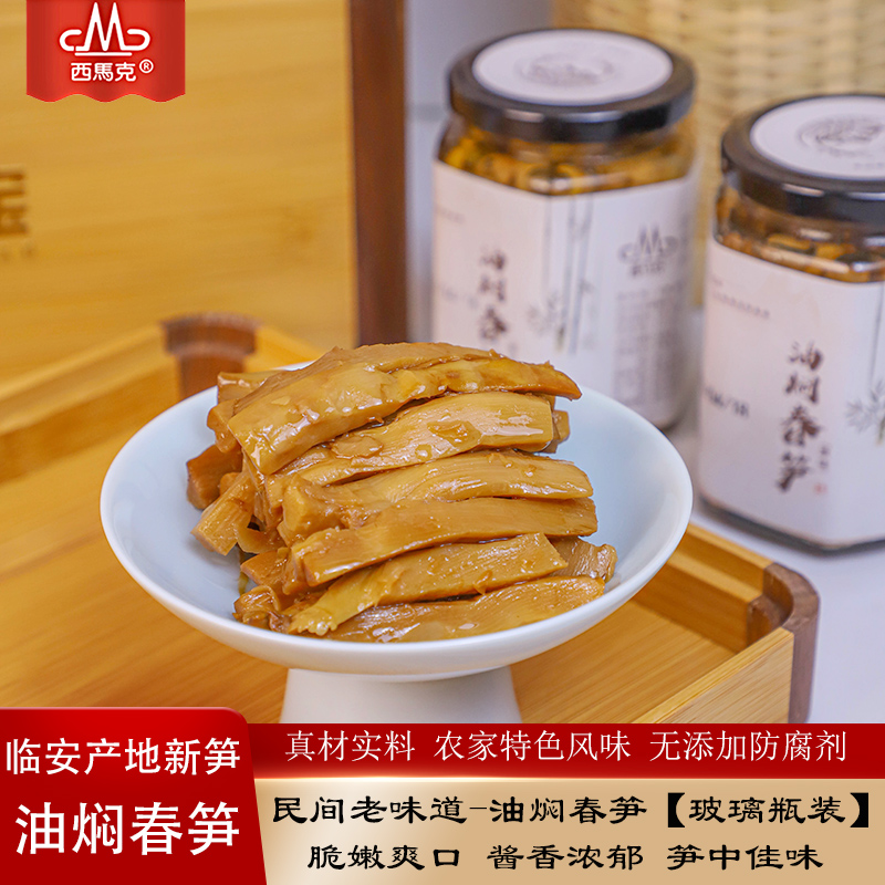 杭州西马克食品新鲜春笋制作油焖春笋【不辣原味】260克每瓶