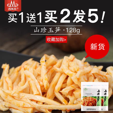 【西马克】山珍玉笋咸菜笋丝微辣即食袋装零食素食新鲜竹笋干128g