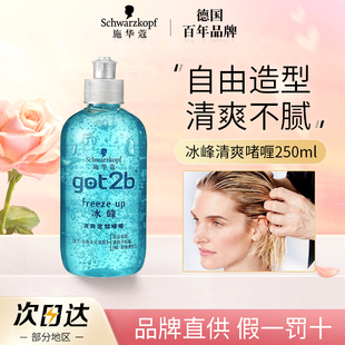 施华蔻got2b冰峰定型啫喱膏啫喱水清香定型自然发泥蜡男女士