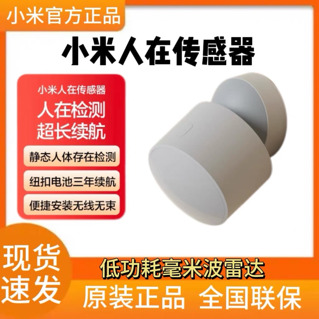 小米人在传感器智能米家全屋联动毫米波雷达智能远程移动感应开关
