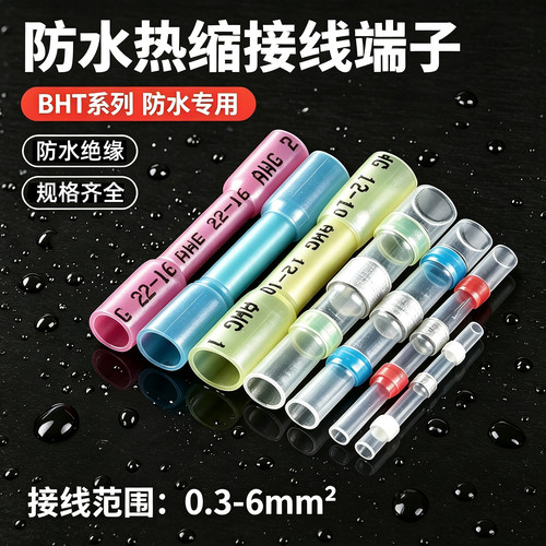 BHT快速接线端子电线对接头绝缘套热缩防水中间连接器对接线套管