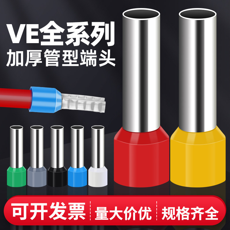 VE管型接线端子冷压插针压接端子针型线鼻子欧式电线铜鼻子接头