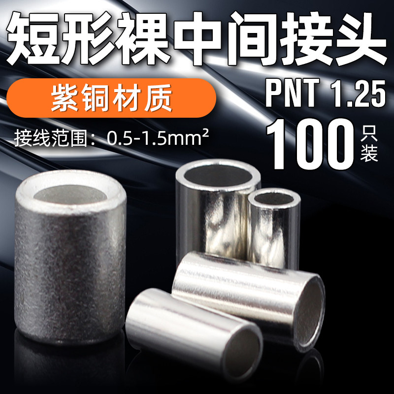 PNT短型中间连接管型套管端子 紫铜冷压裸端子电线电缆接线端子