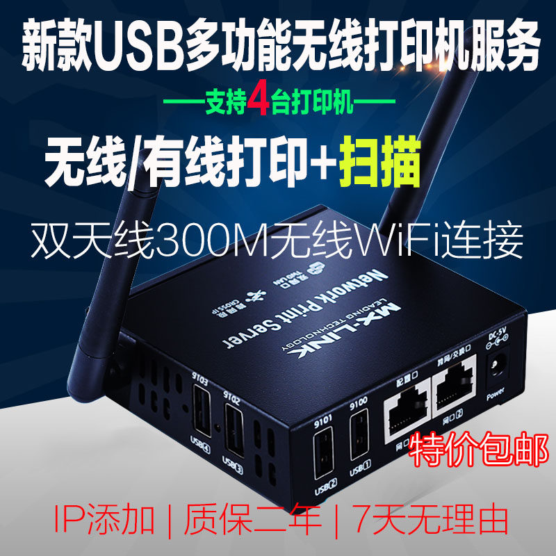 新款MX-LINK无线打印机服务器共享器支持4台打印机打印扫描一体机