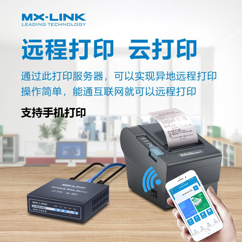 共享器打印服务器MX-LINK多能能