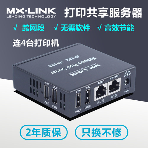 网络服务器打印机共享器MX-LINK