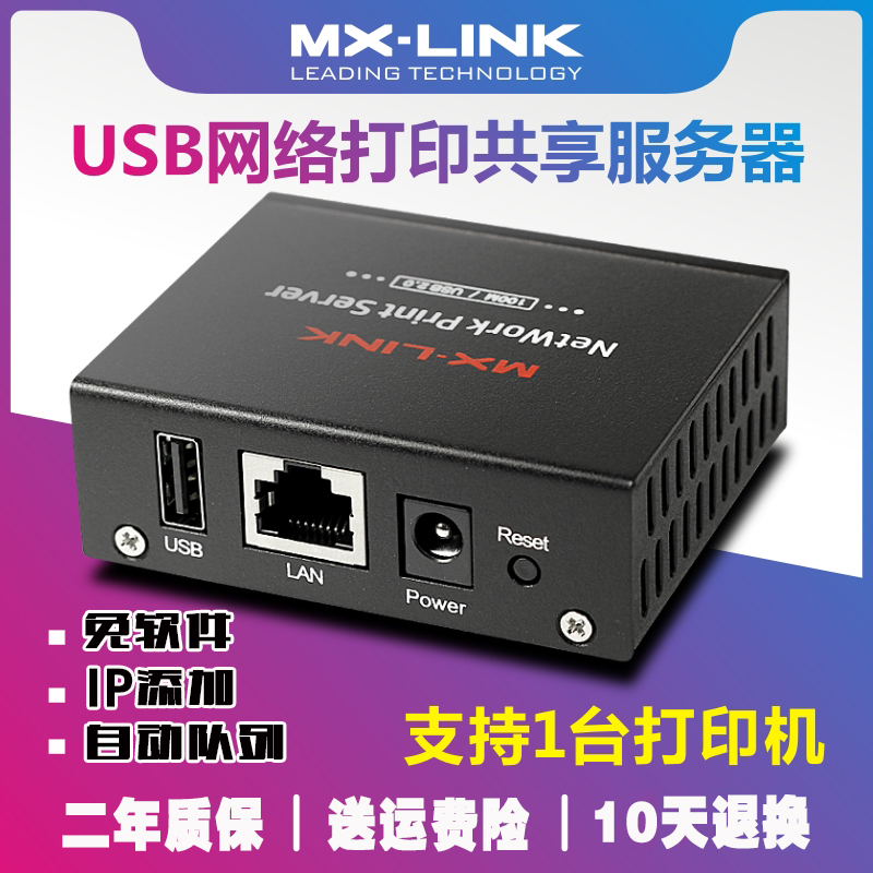 MX-LINK打印机共享器1台