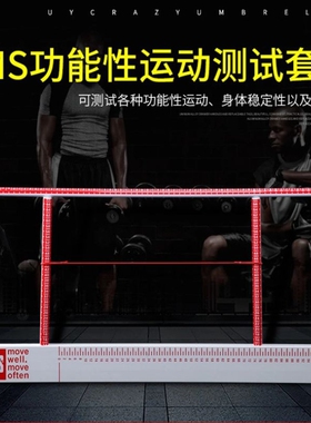 FMS测试工具YBT下肢测试YBalanceTestKit运动功能筛查fms