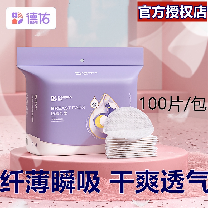 德佑防溢乳垫一次性防漏透气干爽