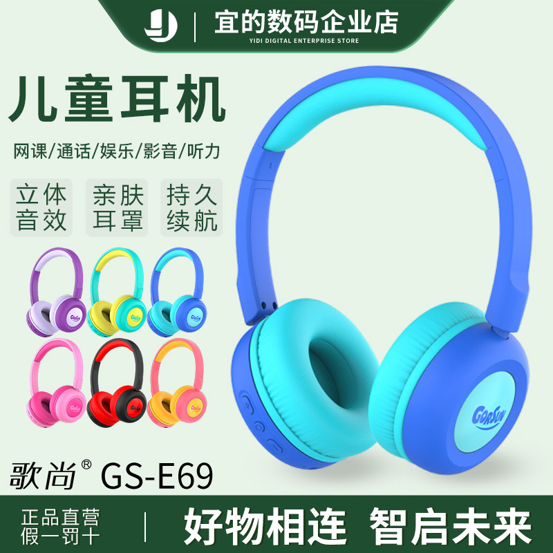 歌尚GS-E69儿童耳机蓝牙头戴式马卡龙可爱二次元耐用网课学习无线