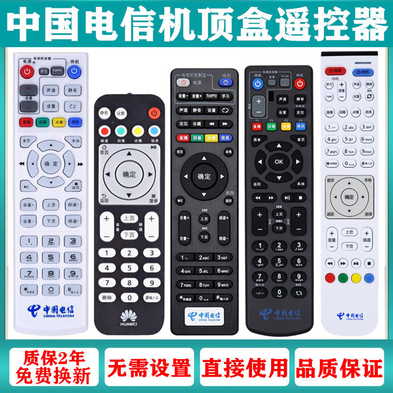 适用中国电信万能网络电视机顶盒遥控器