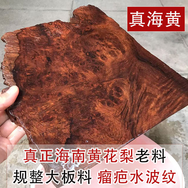 正宗海南黄花梨老木料 精美瘤疤水波纹 面板料老油梨原材料降香味