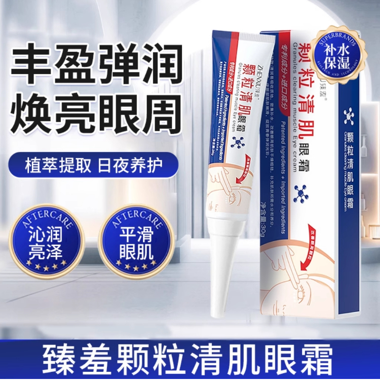 颗粒清肌眼霜去脂肪粒温和不留印
