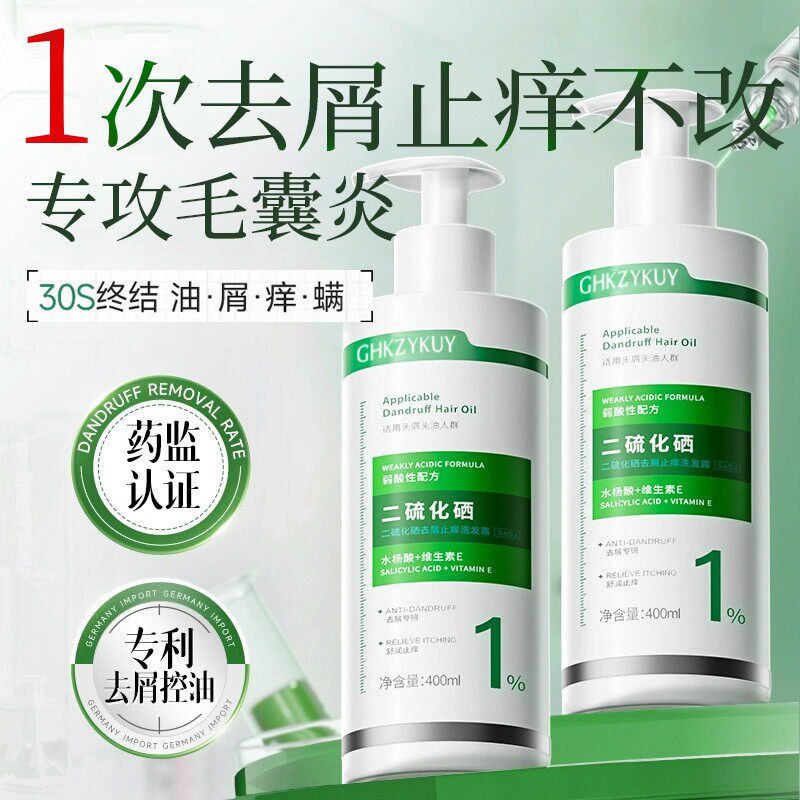 控油去屑毛囊清洁二硫化硒洗发水