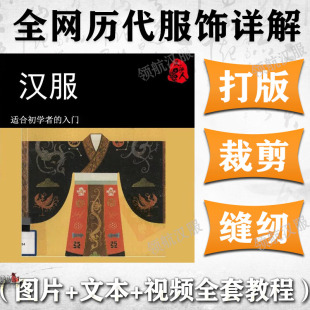 汉服纸样打版 裁剪制作教程制图资料新手入门设计工艺素材剪裁褙子