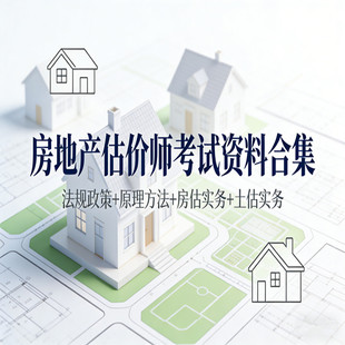 房地产估价师考试资料合集法规政策原理方法房估实务土估实务科目