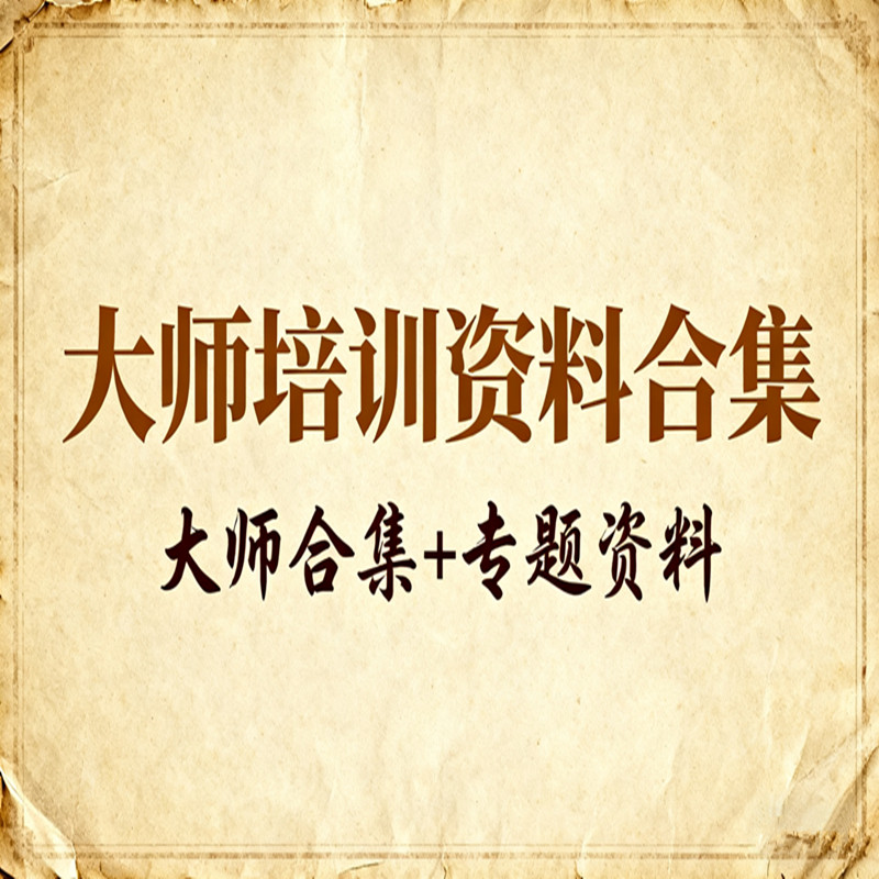 大师培训资料合集名师教学行业大咖专题讲座行业培训管理培训课程