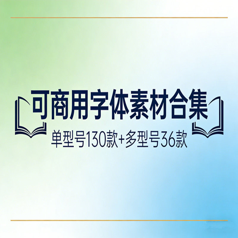 可商用字体素材合集Office日常办公AE软件设计高频字体思源字体
