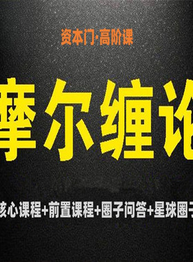 摩尔缠论课程合集完整版核心课程前置课程圈子问答星球圈子高阶课