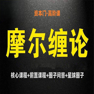 摩尔缠论课程合集完整版核心课程前置课程圈子问答星球圈子高阶课