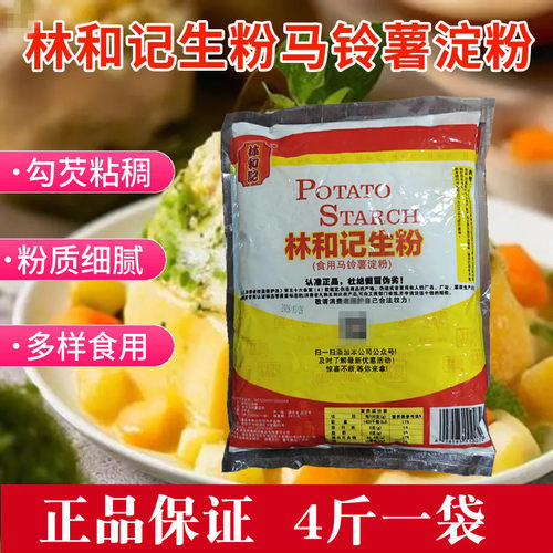 林和记超级生粉2000g马铃薯淀粉土豆原料厨房上浆勾芡烹饪食用商