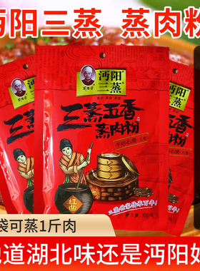 湖北仙桃沔阳三蒸肉米粉100克×10袋 五香原味粉蒸排骨牛羊肉调料