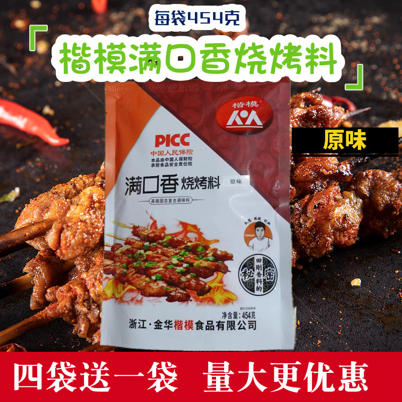 楷模满口香烧烤料原味型烤串撒料烤面筋烤鱼烤肉腌制料 454g