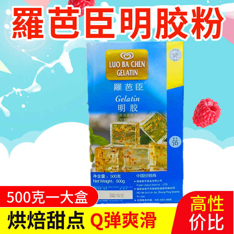 羅芭臣鱼胶粉500g 食用明胶吉利町粉吉利丁粉果冻布丁慕斯原料