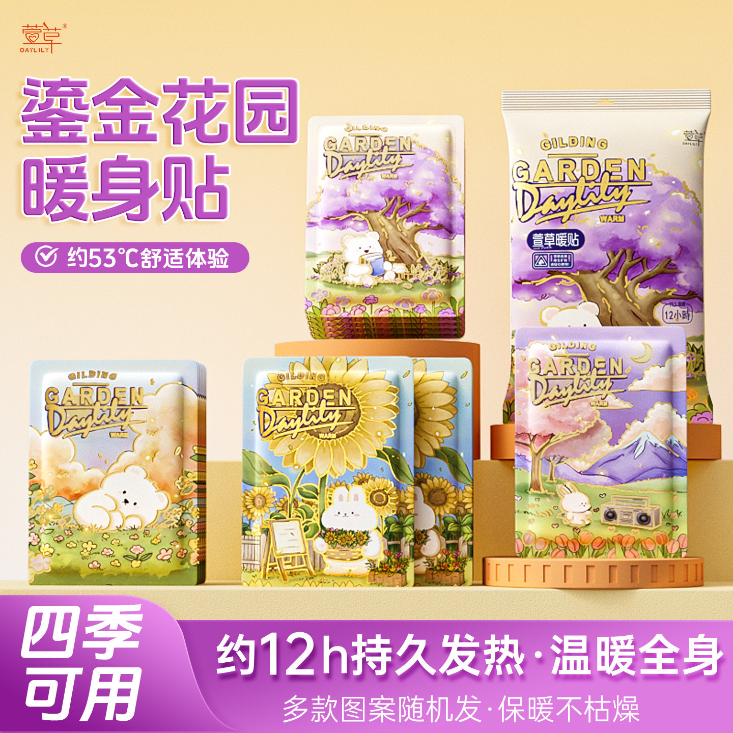 萱草鎏金花园暖身贴持久发热冬季保暖热敷全身学生卡通暖身贴s,居家日用,保暖贴/热敷贴,淘宝优惠券,粉丝福利购,淘宝优惠卷