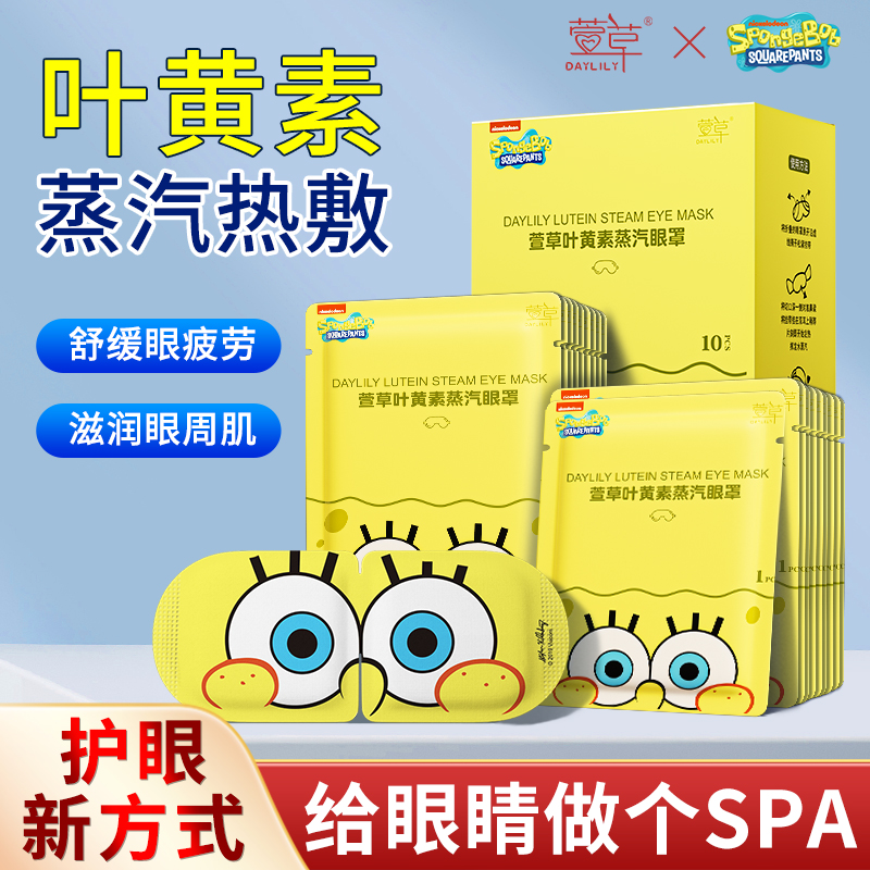 30片！萱草叶黄素蒸汽眼罩海绵宝宝联名