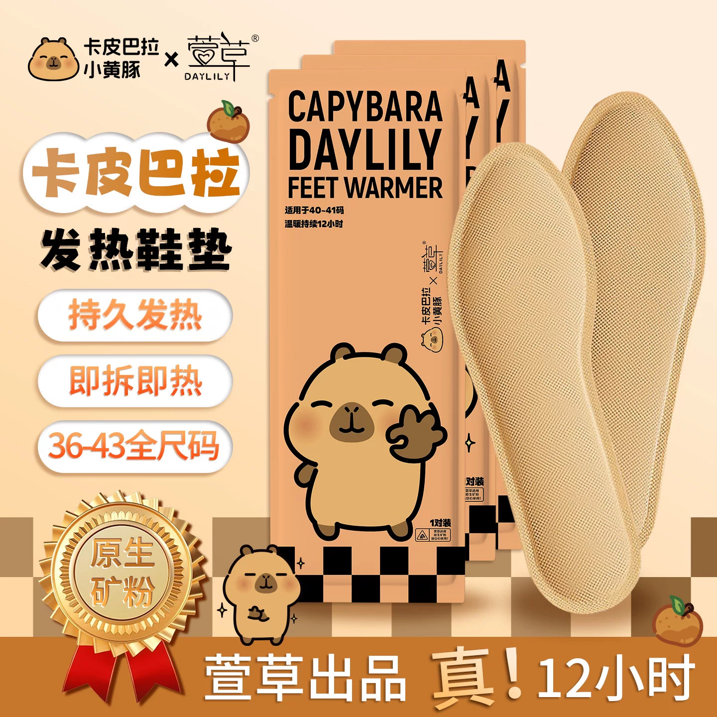 萱草卡皮巴拉联名款发热鞋垫持久发热12小时秋冬防寒暖脚底s