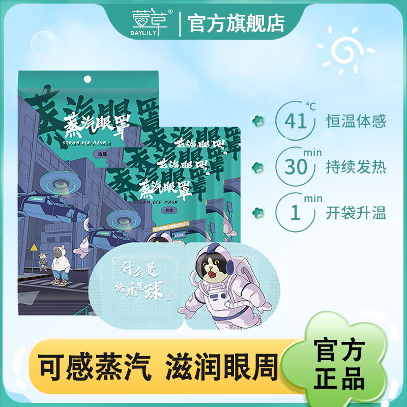 萱草卡通蒸汽眼罩热敷温润护眼
