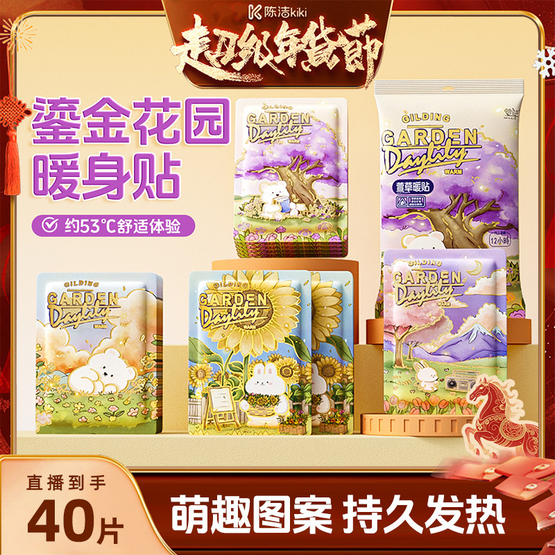 【k姐推荐】萱草鎏金花园暖身贴持久发热保暖热敷卡通暖身贴,居家日用,保暖贴/热敷贴,淘宝优惠券,粉丝福利购,淘宝优惠卷