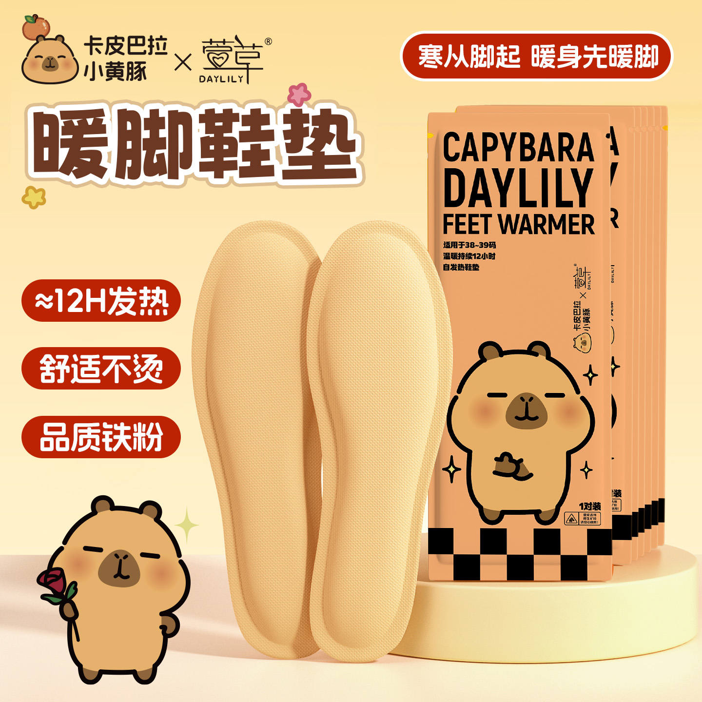 萱草自发热鞋垫卡皮巴拉热敷暖足