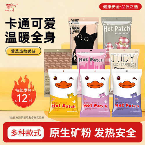 萱草卡通暖宝宝暖身贴四季可用