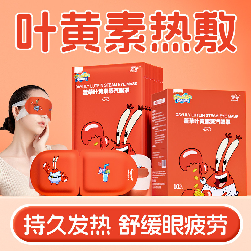 【新品】叶黄素蒸汽眼罩蒸汽热敷舒缓眼疲劳遮光眼贴蟹老板联名s,居家日用,蒸汽眼罩,淘宝优惠券,粉丝福利购,淘宝优惠卷