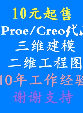proe5.0/creo2.0代画三维建模工程图绘制抄数软件安装代做设计