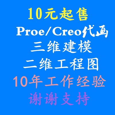 proe5.0/creo2.0代画三维建模工程图绘制抄数软件安装代做设计