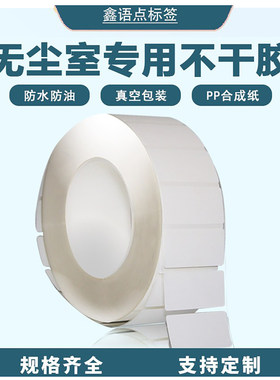 工业级无尘标签防尘半导体芯片电子实验室专用医疗条码洁净室专用