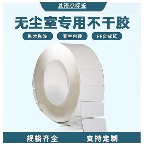 工业级无尘标签防尘半导体芯片电子实验室专用医疗条码洁净室专用
