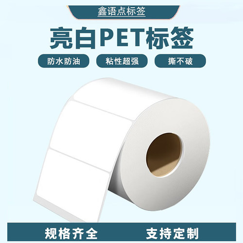 条码标签纸亮白PET标签