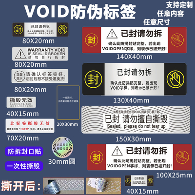 void防伪标签定制封口贴防拆防撕贴不干胶撕毁无效揭开留字一次性