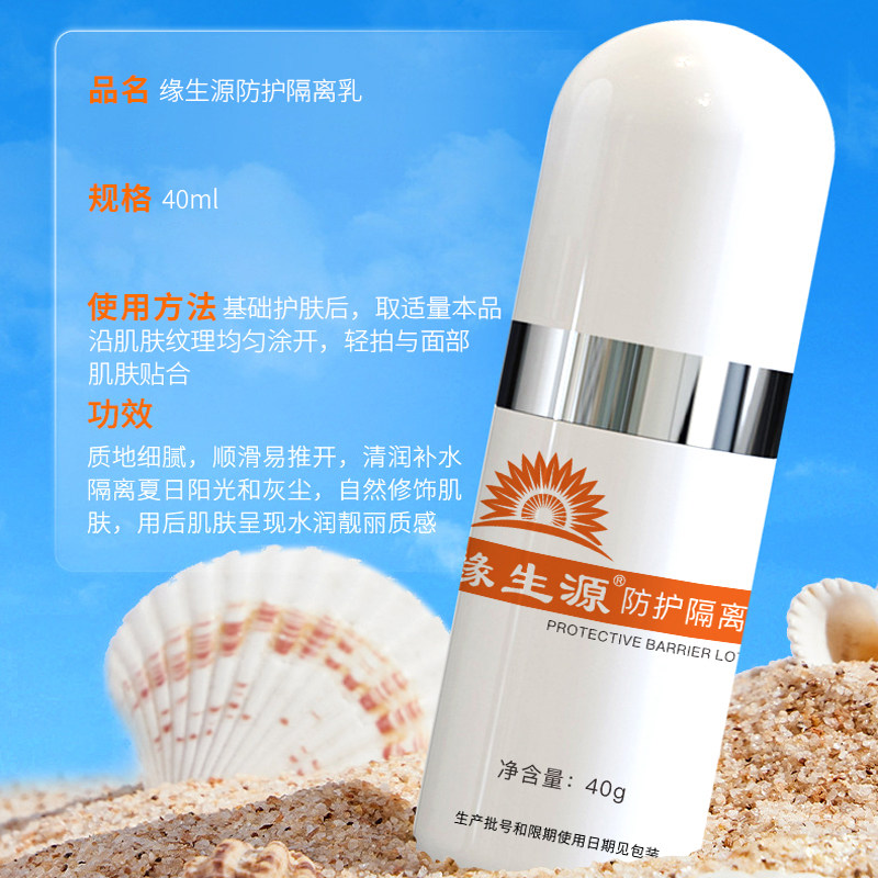 缘生源防护隔离乳修瑕疵清爽
