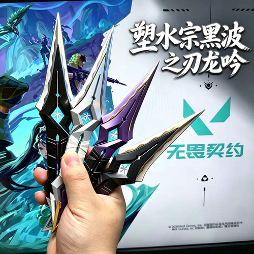 无畏契约塑水宗黑波之刃龙吟