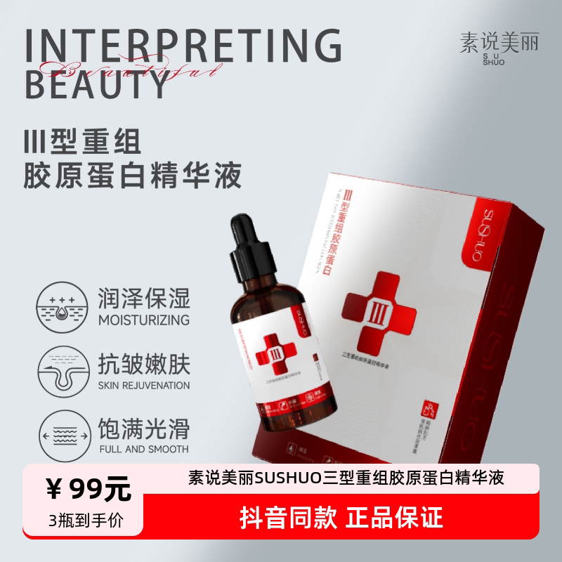 发3瓶正品素说美丽SUSHUO三型重组胶原蛋白精华液补水保湿抗皱女
